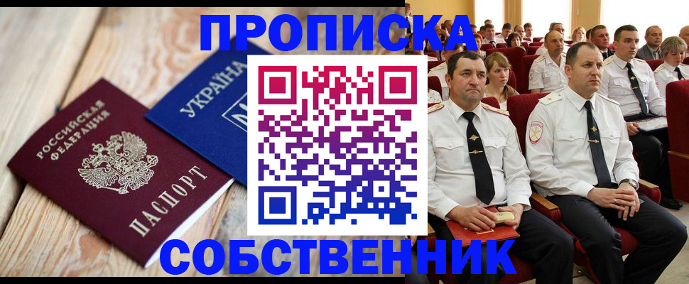 прописка для работы в Абакане