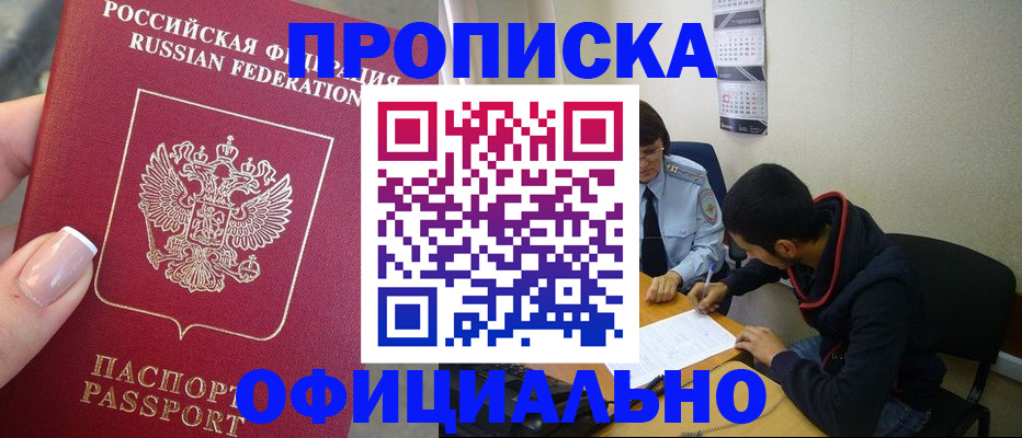 прописка ребенка в Абакане