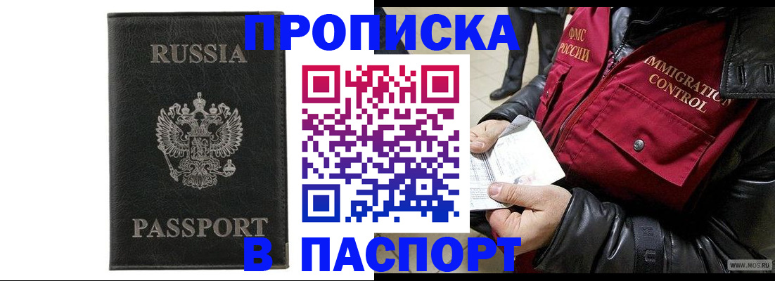 прописка законно в Абакане