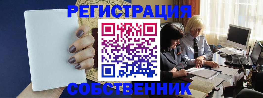 временная регистрация собственник в Абакане
