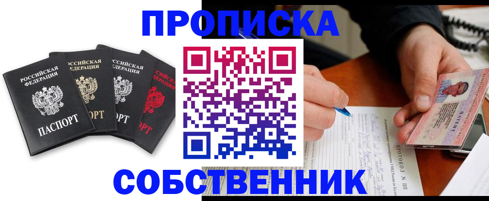 прописка от собственника в Абакане